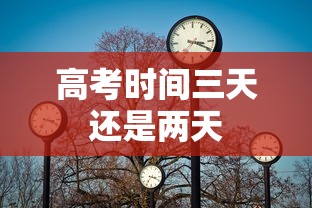 高考时间三天还是两天,高考时间三天还是两天