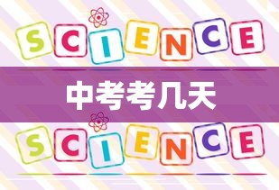 中考考几天，中考一般考几天
