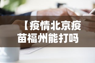 【疫情北京疫苗福州能打吗,疫情北京疫苗福州能打吗现在】