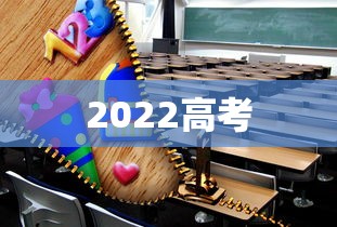2022高考,2022高考