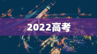 2022高考 2022高考