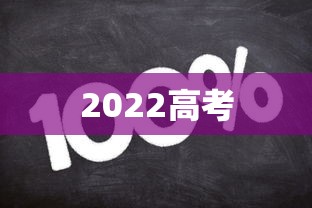 2022高考 2022高考