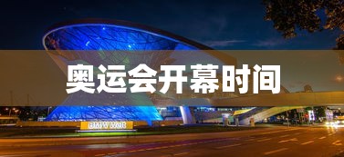 奥运会开幕时间，2024年巴黎奥运会开幕时间