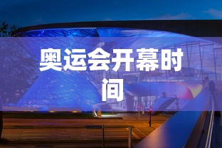 奥运会开幕时间
