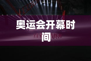 奥运会开幕时间