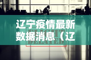 辽宁疫情最新数据消息（辽宁沈阳疫情最新情况）
