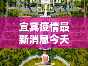 宜宾疫情最新消息今天封城了 宜宾疫情最新消息今天封城了