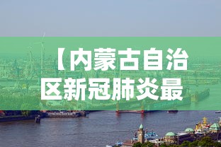 【内蒙古自治区新冠肺炎最新情况,内蒙古自治区新冠肺炎最新情况通报】