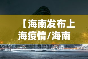 【海南发布上海疫情/海南2026疫情今天新增】