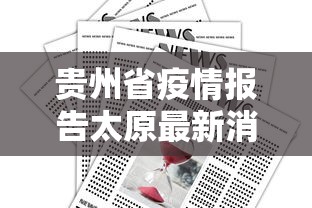 贵州省疫情报告太原最新消息:太原疫情开始与结束时间表
