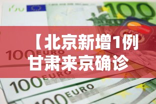 【北京新增1例甘肃来京确诊轨迹,轨迹系列地图】 【北京新增1例甘肃来京确诊轨迹,轨迹系列地图】