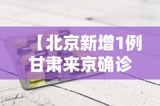 【北京新增1例甘肃来京确诊轨迹,轨迹系列地图】