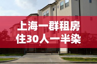 上海一群租房住30人一半染冠/上海黄浦单间租房