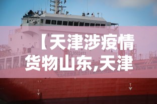 【天津涉疫情货物山东,天津疫情最新通报】 【天津涉疫情货物山东,天津疫情最新通报】