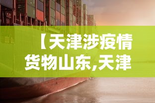 【天津涉疫情货物山东,天津疫情最新通报】