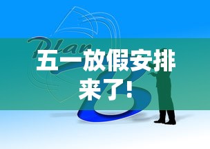 五一放假安排来了!五一放假安排来了!