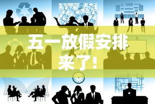 五一放假安排来了!