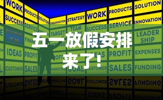 五一放假安排来了!