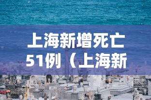 上海新增死亡51例(上海新增死亡51例病例)