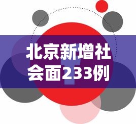 北京新增社会面233例
