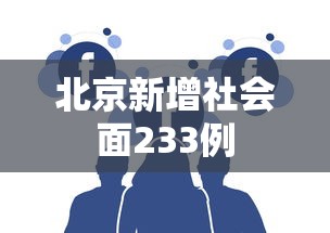北京新增社会面233例