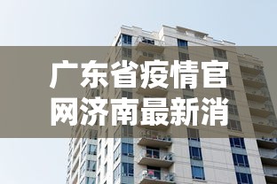 广东省疫情官网济南最新消息/广东疫情最新消息2020