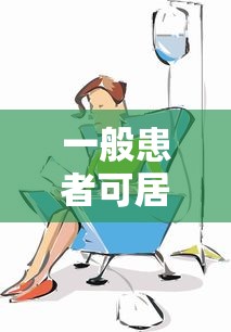 一般患者可居家 如何防止被邻居感染,居家期间如何防范邻居传播风险