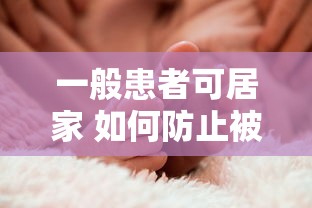 一般患者可居家 如何防止被邻居感染