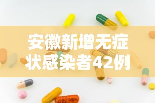 安徽新增无症状感染者42例,安徽新增无症状感染者42例