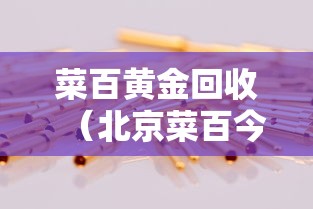 菜百黄金回收(北京菜百今日回收金价)