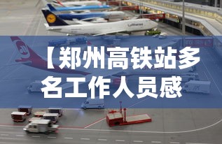 【郑州高铁站多名工作人员感染/郑州高铁站保洁岗位有哪些】