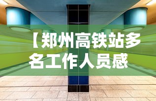 【郑州高铁站多名工作人员感染/郑州高铁站保洁岗位有哪些】 【郑州高铁站多名工作人员感染/郑州高铁站保洁岗位有哪些】
