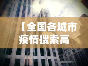 【全国各城市疫情搜索高峰进度/全国疫情高峰感染高峰进度】