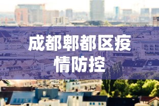 上海最新的疫情数据，上海最新疫情数据通报
