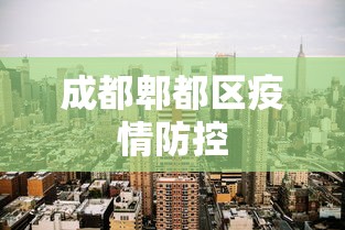 成都郫都区疫情防控,成都郫都区疫情防控