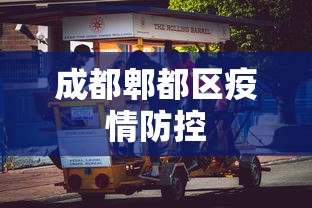 成都郫都区疫情防控 成都郫都区疫情防控