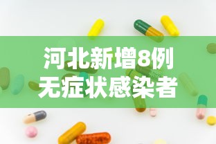河北新增8例无症状感染者，河北新增8例无症状感染者
