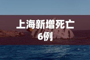 上海新增死亡6例，上海新增死亡6例