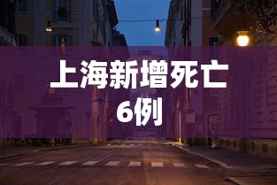 上海新增死亡6例 上海新增死亡6例