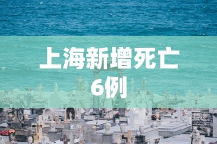 上海新增死亡6例 上海新增死亡6例
