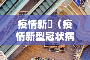 疫情新彊(疫情新型冠状病毒)