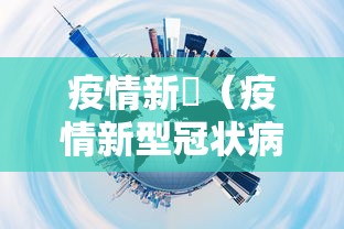 疫情新彊（疫情新型冠状病毒）