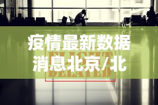 疫情最新数据消息北京/北京疫情真实情况