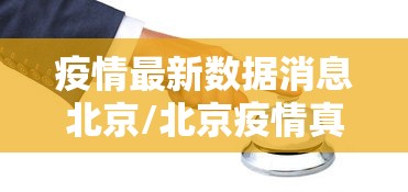疫情最新数据消息北京/北京疫情真实情况