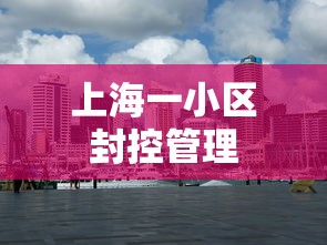 上海一小区封控管理