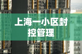 上海一小区封控管理，上海一小区封控管理