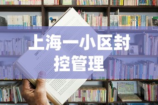 上海一小区封控管理