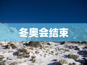 冬奥会结束 冬奥会结束