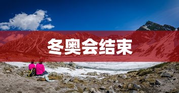 冬奥会结束，冬奥会圆满落幕