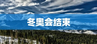 冬奥会结束 冬奥会结束